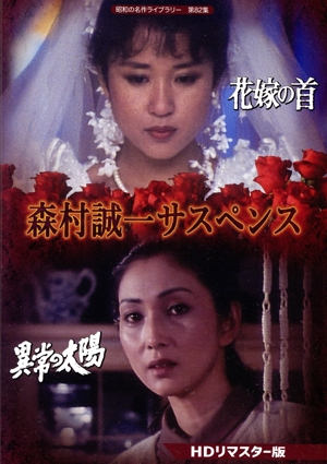 昭和の名作ライブラリー 第82集 森村誠一サスペンス ＜HDリマスター版＞