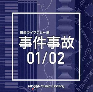 NTVM Music Library 報道ライブラリー編 事件事故 01/02