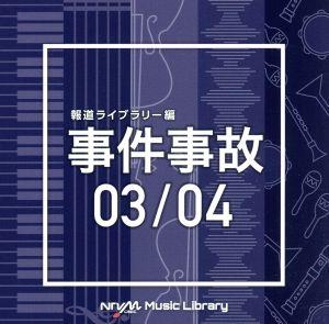 NTVM Music Library 報道ライブラリー編 事件事故 03/04