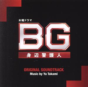 「BG～身辺警護人～」オリジナル・サウンドトラック