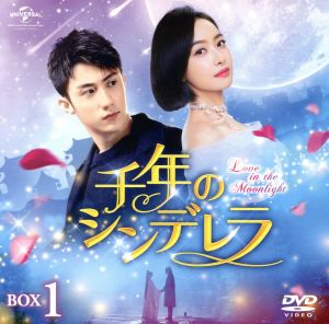 千年のシンデレラ～Love in the Moonlight～ BOX1＜コンプリート・シンプルDVD-BOX5,000円シリーズ＞