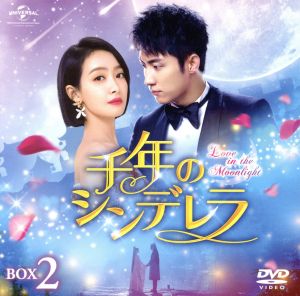 千年のシンデレラ～Love in the Moonlight～ BOX2＜コンプリート・シンプルDVD-BOX5,000円シリーズ＞
