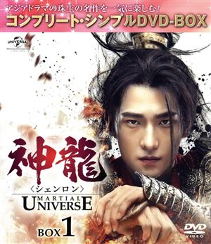 神龍＜シェンロン＞-Martial Universe- BOX1＜コンプリート・シンプルDVD-BOX5,000円シリーズ＞