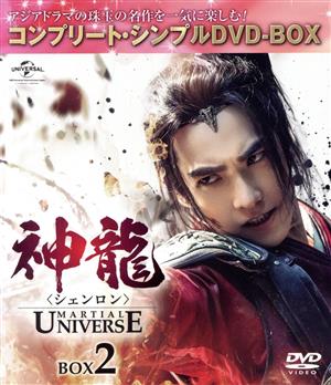 神龍＜シェンロン＞-Martial Universe- BOX2＜コンプリート・シンプルDVD-BOX5,000円シリーズ＞