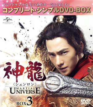 神龍＜シェンロン＞-Martial Universe- BOX3＜コンプリート・シンプルDVD-BOX5,000円シリーズ＞