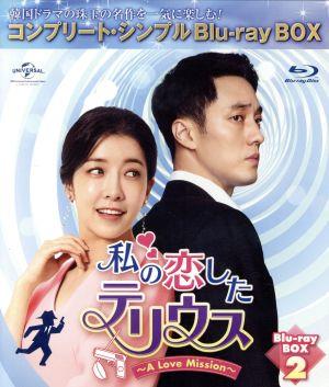 私の恋したテリウス～A Love Mission～ BOX2＜コンプリート・シンプルBD-BOX6,000円シリーズ＞(Blu-ray Disc)