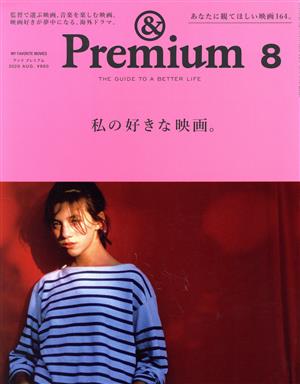 & Premium(2020年8月号)月刊誌