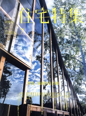 新建築 住宅特集(2020年7月号) 月刊誌