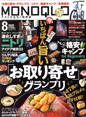 MONOQLO(2020年8月号) 月刊誌