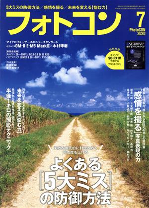 フォトコン(2020年7月号) 月刊誌