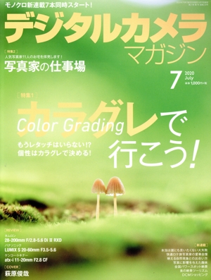 デジタルカメラマガジン(2020年7月号) 月刊誌