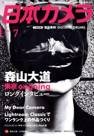 日本カメラ(2020年7月号) 月刊誌