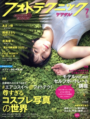 フォトテクニックデジタル(2020年7月号) 月刊誌