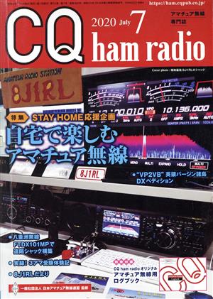 CQ ham radio(2020年7月号) 月刊誌