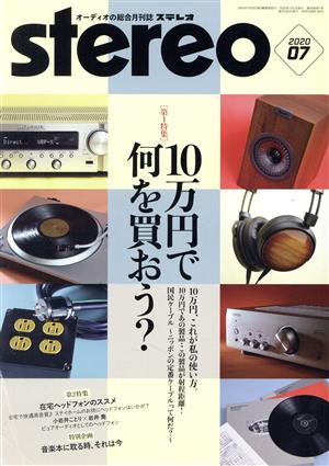 Stereo(2020年7月号)月刊誌