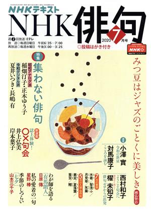 NHK俳句(2020年 7月号) 月刊誌