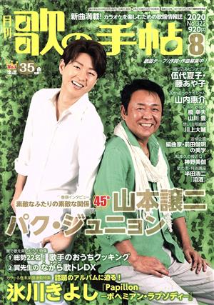 歌の手帖(No.322 2020年8月号) 月刊誌