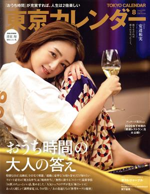 東京カレンダー(no.229 2020年8月号) 月刊誌