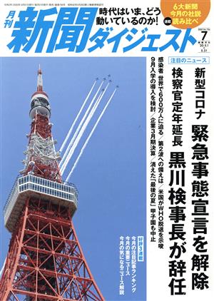 新聞ダイジェスト(No.756 2020年7月号) 月刊誌