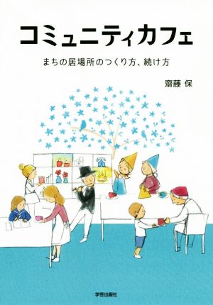 コミュニティカフェ まちの居場所のつくり方、続け方