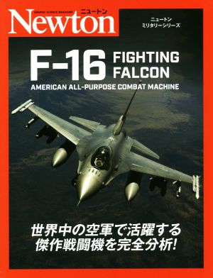 F-16 FIGHTING FALCONAMERICAN ALL-PURPOSE COMBAT MACHINEニュートンミリタリーシリーズ