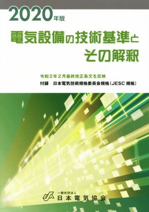 電気設備の技術基準とその解釈(2020年版)