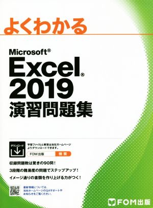よくわかるMicrosoft Excel 2019 演習問題集