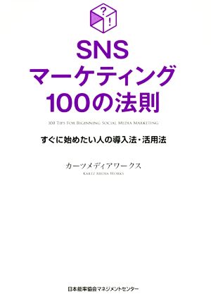 SNSマーケティング100の法則 すぐに始めたい人の導入法・活用法