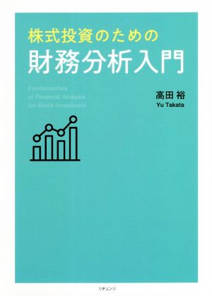 株式投資のための財務分析入門