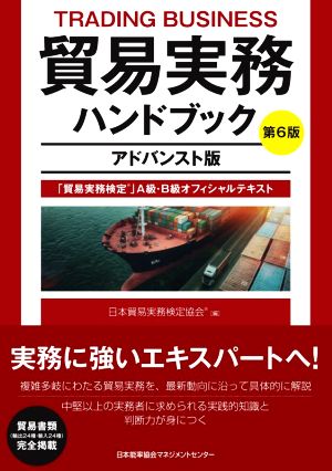 貿易実務ハンドブック アドバンスト版 第6版 「貿易実務検定」A級・B級オフィシャルテキスト