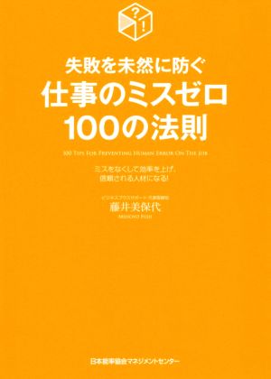 仕事のミスゼロ100の法則 失敗を未然に防ぐ