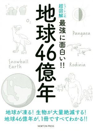 地球46億年 ニュートン式 超図解 最強に面白い!!