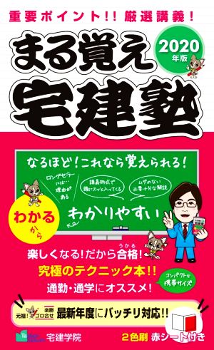 まる覚え宅建塾(2020年版)