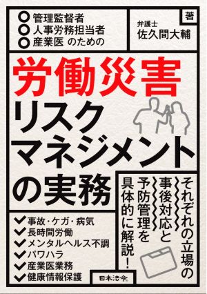 労働災害リスクマネジメントの実務 管理監督者・人事労務担当者・産業医のための