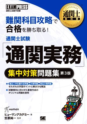 通関士試験「通関実務」集中対策問題集 第3版 通関士試験学習書 EXAMPRESS 通関士教科書