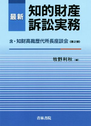 最新 知的財産訴訟実務