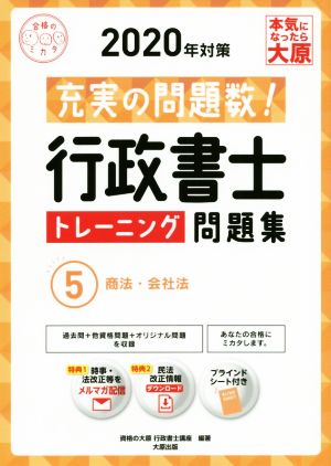 行政書士トレーニング問題集 2020年対策(5) 充実の問題数！ 商法・会社法 合格のミカタシリーズ