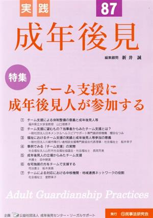 実践 成年後見(No.87) 特集 チーム支援に成年後見人が参加する