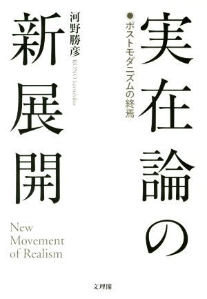 実在論の新展開ポストモダニズムの終焉