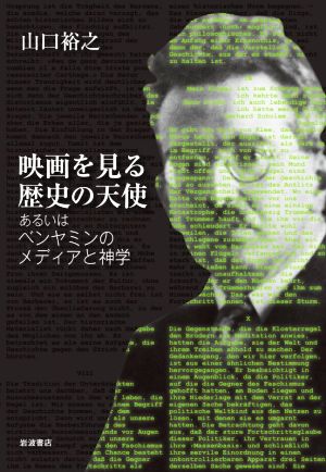 映画を見る歴史の天使 あるいはベンヤミンのメディアと神学