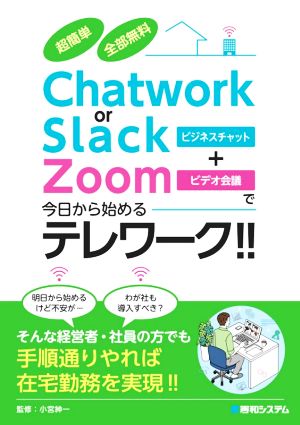 Chatwork or Slack+Zoomで今日から始めるテレワーク!!超簡単 全部無料