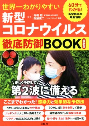 新型コロナウイルス徹底防御BOOK 最新版 世界一わかりやすい