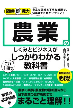 農業のしくみとビジネスがこれ1冊でしっかりわかる教科書図解即戦力