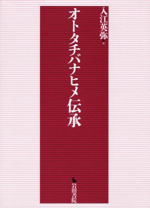 オトタチバナヒメ伝承