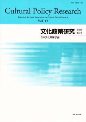 文化政策研究(Vol.13)