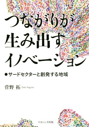 つながりが生み出すイノベーション サードセクターと創発する地域