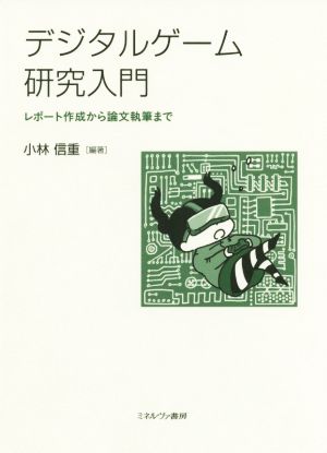 デジタルゲーム研究入門 レポート作成から論文執筆まで