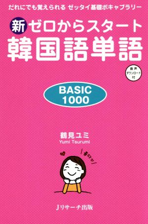 新ゼロからスタート韓国語単語BASIC1000 だれにでも覚えられるゼッタイ基礎ボキャブラリー