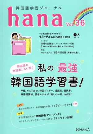 hana(Vol.36)韓国語学習ジャーナル