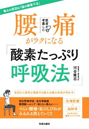 医者が考案した腰痛がラクになる「酸素たっぷり呼吸法」